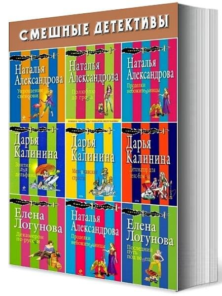 Серия Смешные детективы [214 книг]