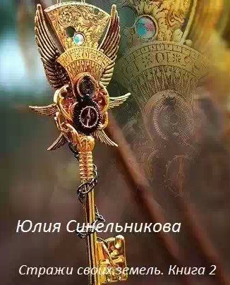Юлия Синельникова - Стражи своих земель 2
