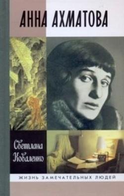 С.Коваленко Анна Ахматова