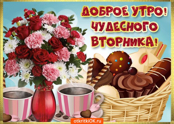 вторник 021012