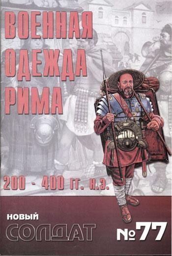Новый Солдат 077 - Военная Одежда Рима 2