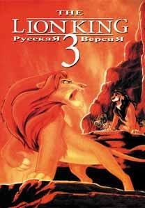 Lion King 3 [TRus NewGame]
