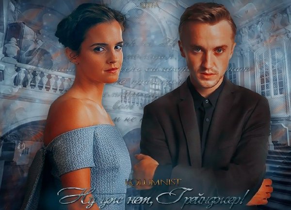 Ну уж нет, Грейнджер!