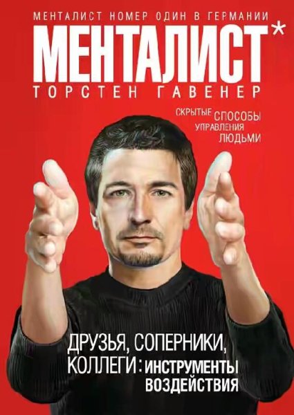 Друзья соперники коллеги. Методы воздействия