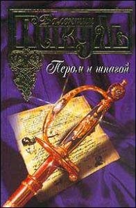 В. Пикуль - Пером и шпагой