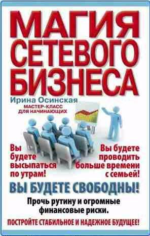 Магия сетевого бизнеса. Мастер-класс для начинающих