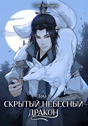 Егор Золотарев Скрытый небесный дракон. Том 3