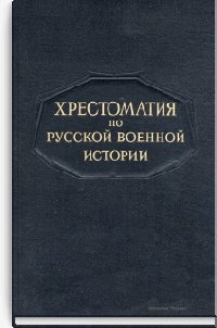 Хрестоматия по русской военной истории