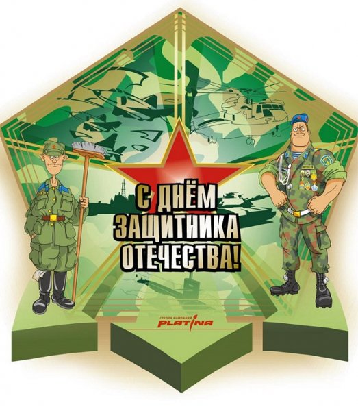 День защитника Отечества.(2)