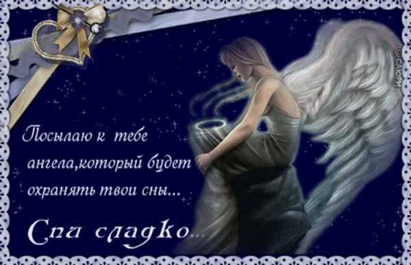 Спокойной ночи
