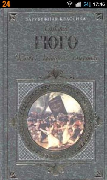 Гюго Виктор - Человек который смеётся