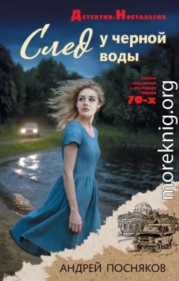 След у чёрной воды
