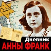 Анна Франк. Дневник Анны Франк