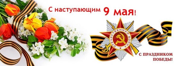 9-мая-день-победы-с-наступающим-праздником-открытки-с-георгие