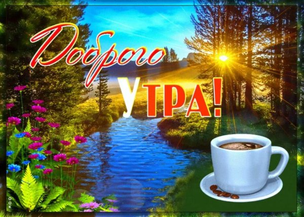 Доброго Утра!