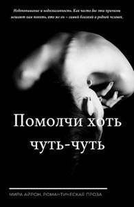 Айрон Мира Помолчи хоть чуть-чуть (2023)