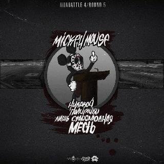 MickeyMouse. Никакой политики лишь старо