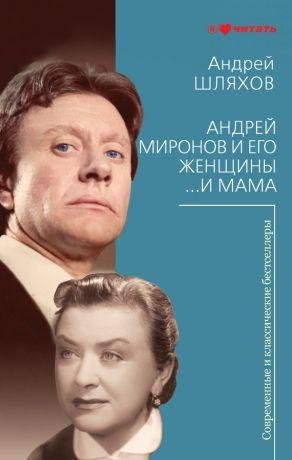 Шляхов А. А.МИРОНОВ И ЕГО ЖЕНЩИНЫ И...МАМА