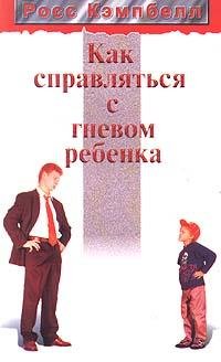 "Как справляться с гневом ребенка"