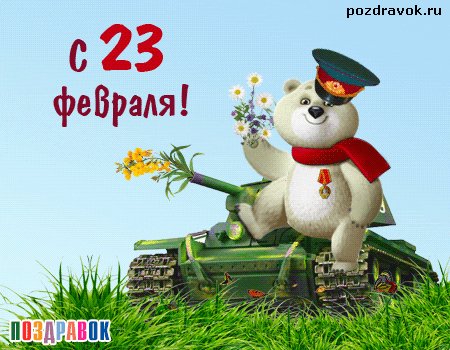 s-23-fevralya-tank-mishka