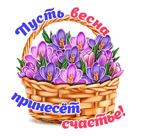 Пусть весна принесёт счастье