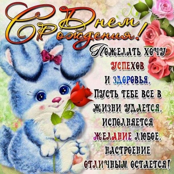Открытки-с-днём-рождение-зайки-004