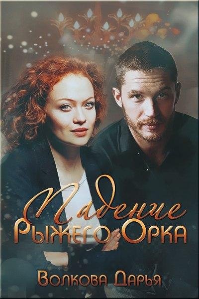 Волкова Дарья. Падение Рыжего Орка