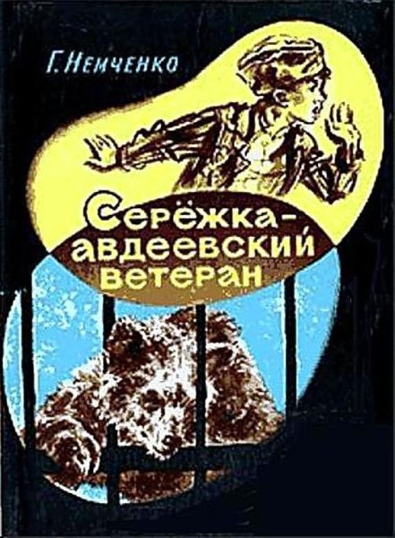 Сережка авдеевский ветеран