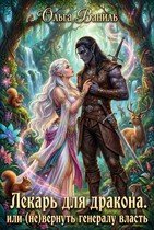Лекарь для дракона, или (Не) вернуть генералу власть (2026)