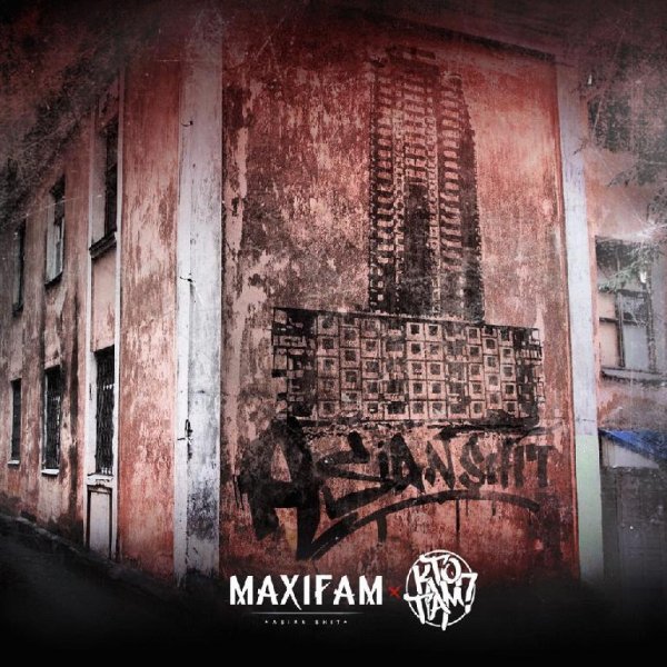 MAXIFAM x Кто TAM. Совместный