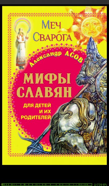 Asov Aleksandr - Mifyi slavyan dlya dete