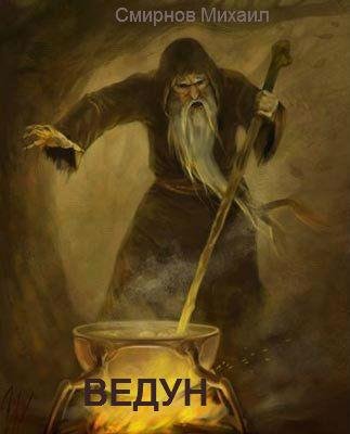 ВЕДУН