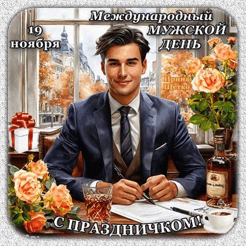 Анимированная открытка мужской день