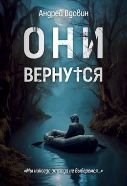 Oni viernutsia - Andriei Vdovin
