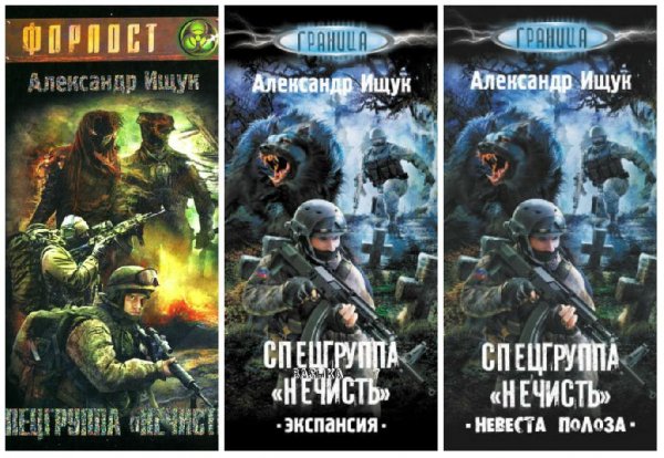 Спецгруппа Нечисть. Трилогия