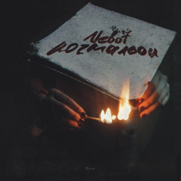 Nebo7. Почтальон