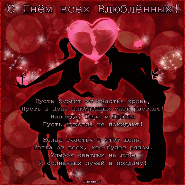 С Днём святого Валентина!