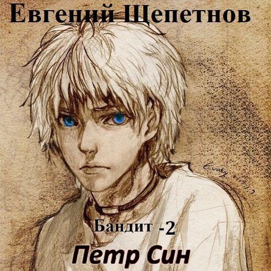 1.Щепетнов Евгений - Бандит-1 [Олег Троицкий]