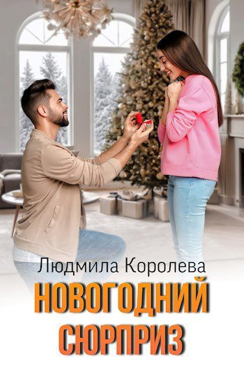 @Новогодний сюрприз. Людмила Королева