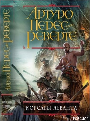 Перес-Реверте А. - Корсары Леванта