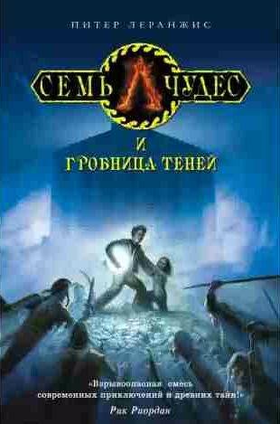 Семь чудес и гробница теней