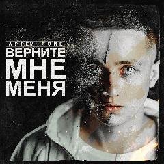 Артем Лоик. Верните мне меня