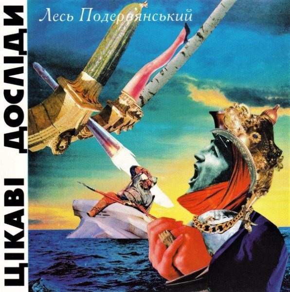 Лесь Подервянський - Герой нашого часу 1