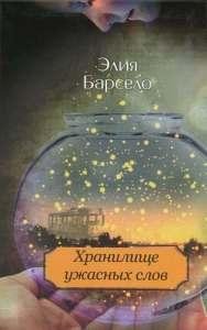 Барсело Элия. Хранилище ужасных слов - l