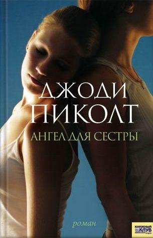 Angel dlya sestry