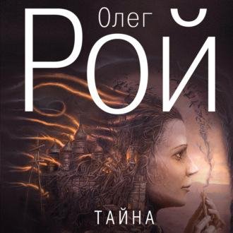 Рой. Тайна
