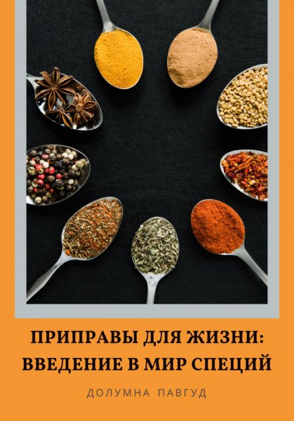 Павгуд. Приправы для жизни