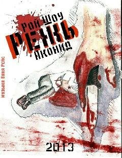 Рой Шоу и Аконид. Режь