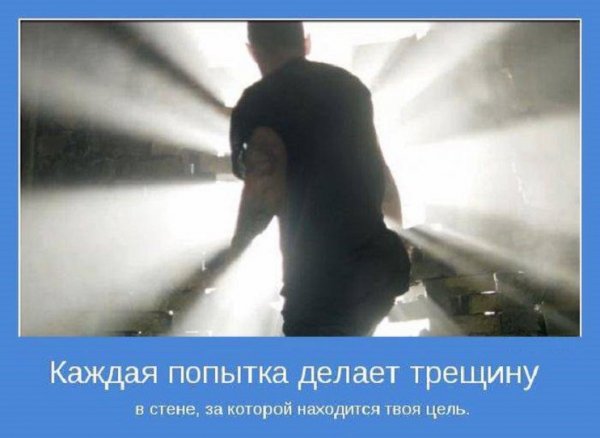 Каждая попытка....