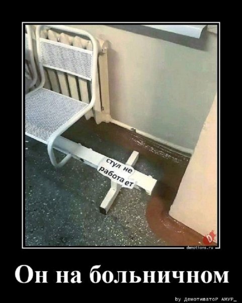 Стул не работает